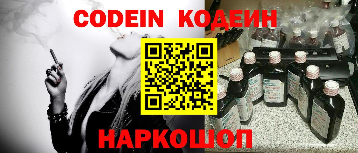 Городец  Codein напиток Lean (лин)  Вход с VPN  Codein Purple Drank 